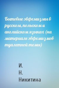 Бытовые эвфемизмы в русском, польском и английском языках (на материале эвфемизмов туалетной темы)