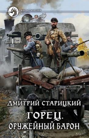 Обложка книги «Оружейный барон» — Дмитрий Старицкий