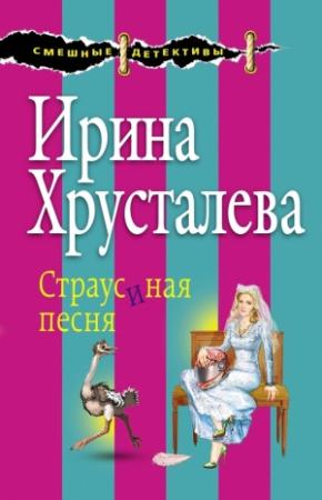 Обложка книги «Страусиная песня» — Ирина Хрусталева