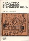Н Пигулевская - Культура сирийцев в средние века