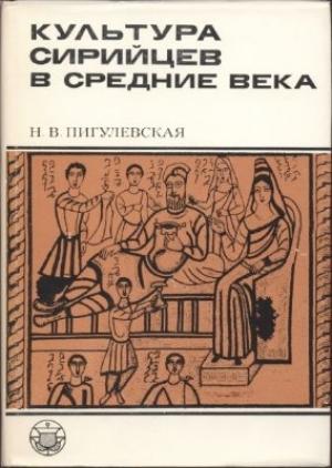 Обложка книги «Культура сирийцев в средние века» — Н Пигулевская