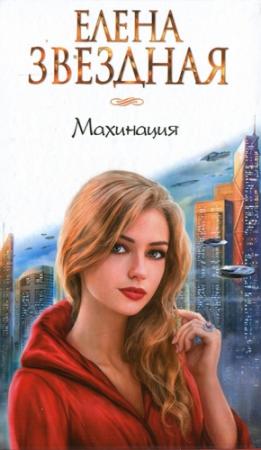 Обложка книги «Махинация» — Елена Звездная