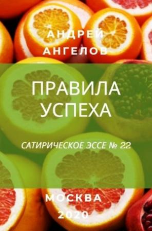 Обложка книги «Правила успеха» — Андрей Ангелов