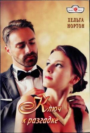 Обложка книги «Ключ к разгадке» — Линн Грэхем