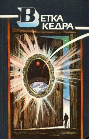 Обложка книги «Здесь все иначе, иначе, иначе…» — Александр Бушков