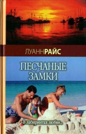 Обложка книги «Песчаные замки» — Луанн Райс
