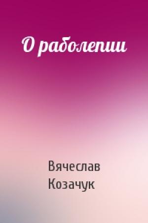 Обложка книги «О раболепии» — Вячеслав Козачук