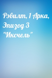 Рэвилт, 1 Арка, Эпизод 3 "Иксчель"