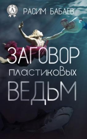 Обложка книги «Заговор пластиковых ведьм» — Расим Бабаев