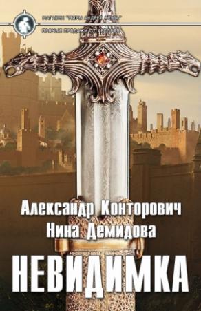 Обложка книги «Невидимка» — Александр Конторович, Нина Демидова