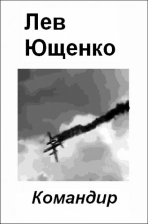 Обложка книги «Командир» — Лев Ющенко