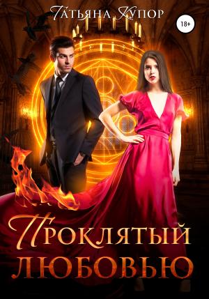 Обложка книги «Проклятый любовью» — Татьяна Купор