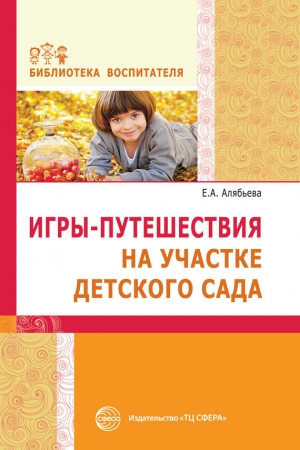 Обложка книги «Игры-путешествия на участке детского сада» — Елена Алябьева