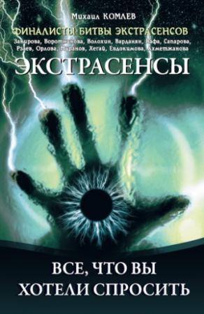 Обложка книги «Экстрасенсы. Все, что вы хотели спросить» — Михаил Комлев