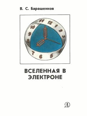 Обложка книги «Вселенная в электроне» — Владилен Барашенков