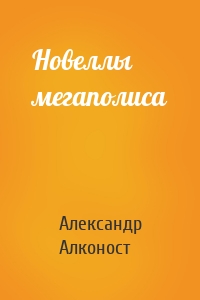 Новеллы мегаполиса