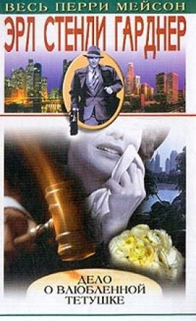 Обложка книги «Дело о влюбленной тетушке» — Эрл Гарднер