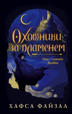 Обложка книги «Охотники за пламенем» — Хафса Файзал