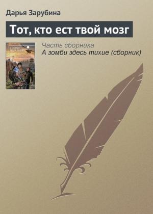 Обложка книги «Тот, кто ест твой мозг» — Дарья Зарубина