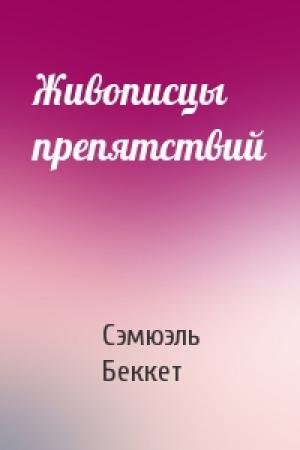 Обложка книги «Живописцы препятствий» — Сэмюэл Беккет