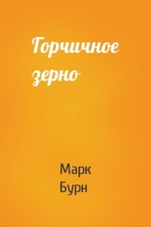 Обложка книги «Горчичное зерно» — Марк Бурн