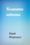 Юрий Медведев - Комната невесты