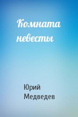 Обложка книги «Комната невесты» — Юрий Медведев
