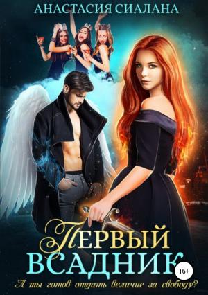 Обложка книги «Первый всадник» — Анастасия Сиалана