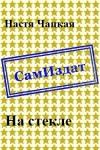 Настя Чацкая - На стекле [СИ]