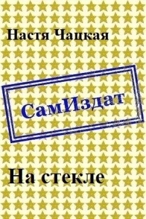 Обложка книги «На стекле [СИ]» — Настя Чацкая