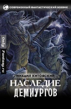 Обложка книги «Наследие демиургов» — Михаил Китовский