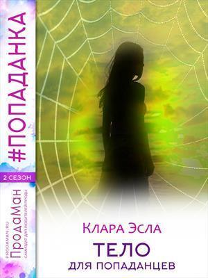 Обложка книги «Тело для попаданцев (СИ)» — Клара Эсла