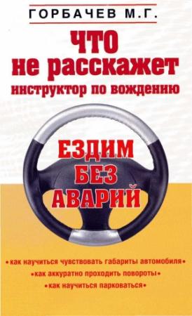 Обложка книги «Что не расскажет инструктор по вождению» — Михаил Горбачев