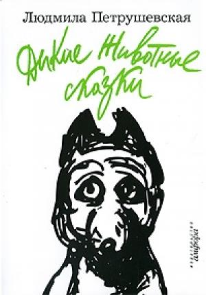 Обложка книги «Дикие животные сказки (сборник)» — Людмила Петрушевская