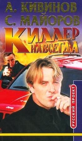 Обложка книги «Киллер навсегда» — Сергей Майоров, Андрей Кивинов