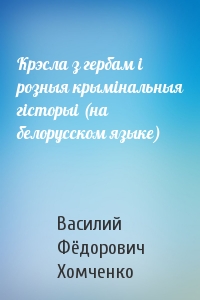 Крэсла з гербам i розныя крымiнальныя гiсторыi (на белорусском языке)