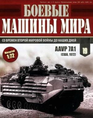 Обложка книги «Боевые машины мира, 2014 № 19 AAVP7A1»