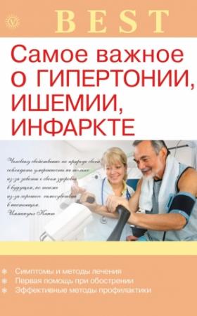 Обложка книги «Самое важное о гипертонии, ишемии, инфаркте» — Ирина Малышева