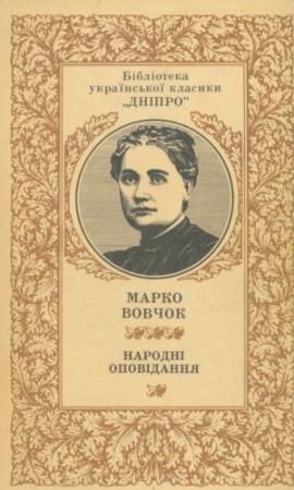 Обложка книги «Максим Гримач» — Марко Вовчок