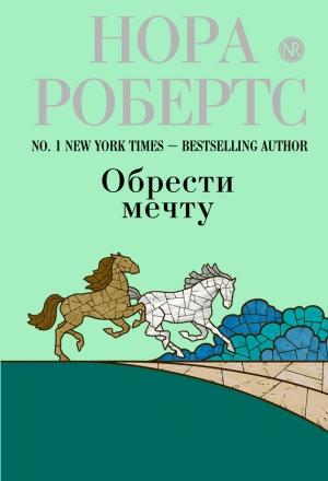 Обложка книги «Обрести мечту» — Нора Робертс