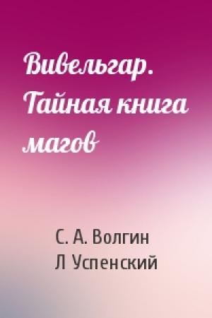 Обложка книги «Вивельгар. Тайная книга магов» — С. А. Волгин, Л Успенский