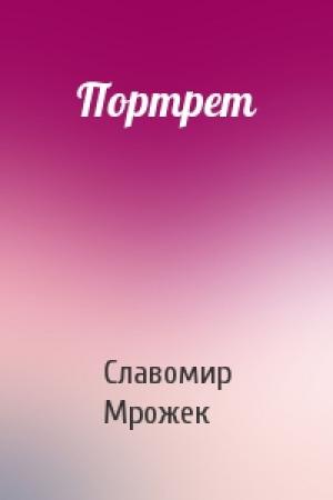 Обложка книги «Портрет» — Славомир Мрожек