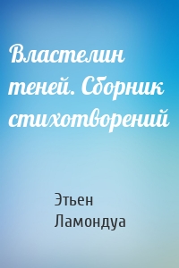 Властелин теней. Сборник стихотворений