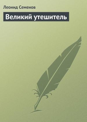 Обложка книги «Великий утешитель» — Леонид Дмитриевич Семёнов