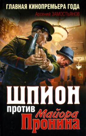 Обложка книги «Шпион против майора Пронина» — Арсений Замостьянов