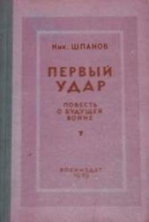 Обложка книги «Первый удар. Повесть о будущей войне» — Николай Шпанов