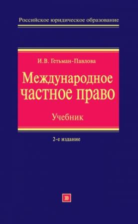 Обложка книги «Международное частное право. Учебник» — Ирина Гетьман-Павлова