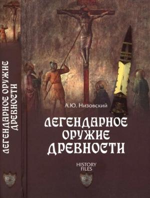Обложка книги «Легендарное оружие древности» — Андрей Низовский