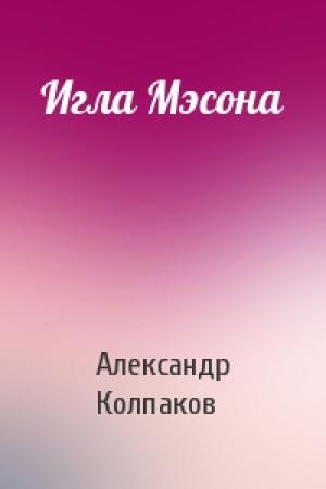 Обложка книги «Игла Мэсона» — Александр Колпаков