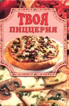 Обложка книги «Твоя пиццерия» — Елена Маслякова
